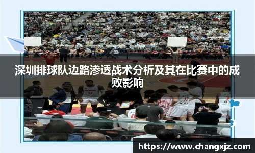 深圳排球队边路渗透战术分析及其在比赛中的成败影响