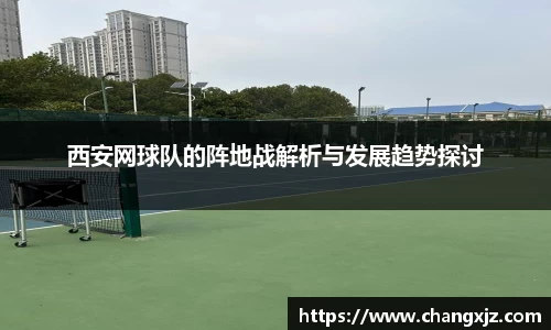 西安网球队的阵地战解析与发展趋势探讨