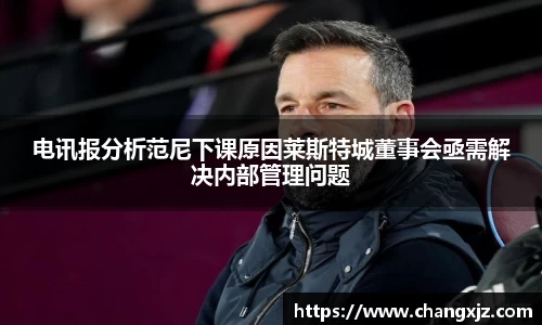 电讯报分析范尼下课原因莱斯特城董事会亟需解决内部管理问题
