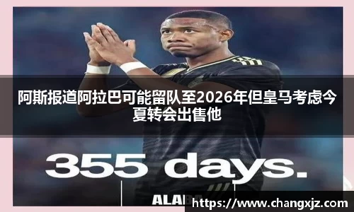 阿斯报道阿拉巴可能留队至2026年但皇马考虑今夏转会出售他