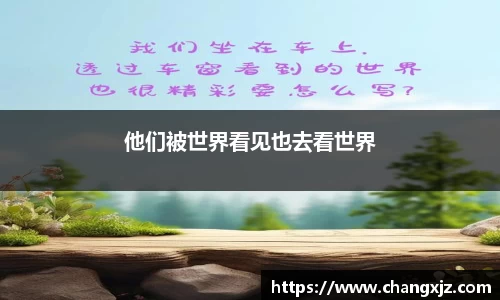 熊猫体育：他们被世界看见也去看世界