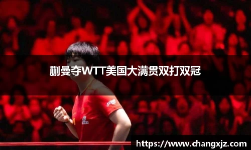 熊猫体育：蒯曼夺WTT美国大满贯双打双冠