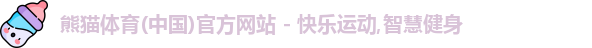 熊猫体育